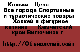  Коньки › Цена ­ 1 000 - Все города Спортивные и туристические товары » Хоккей и фигурное катание   . Камчатский край,Вилючинск г.